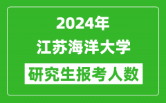 2024年江苏海洋大学研究生报考人数