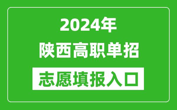 2024年陕西高职单招志愿填报网站入口