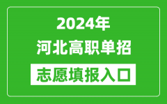 2024年河北高职单招志愿填报网站入口