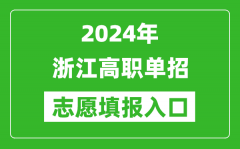 2024年浙江高职单招志愿填报网站入口