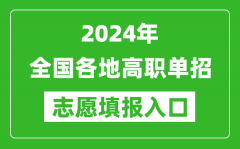 <b>2024年高职单招志愿填报网站入口一览表</b>