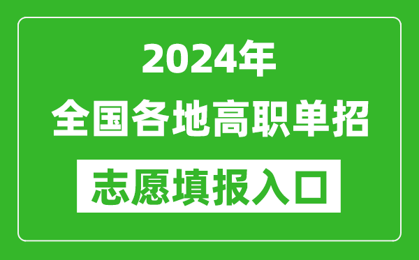 2024年高职单招志愿填报网站入口一览表