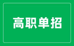 高职单招是什么意思_单招和高考有什么区别?