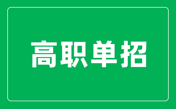 高职单招是什么意思,单招和高考有什么区别