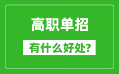 高职单招有什么好处_为什么要选择单招?