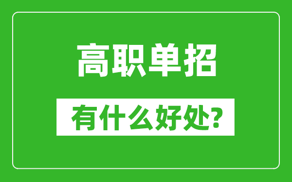 单招有什么好处,为什么要选择单招?