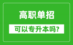 高职单招可以专升本吗_单招和大专有什么区别？