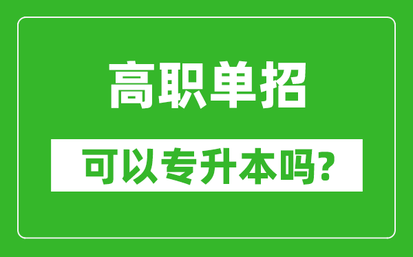 高职单招可以专升本吗,单招和大专有什么区别