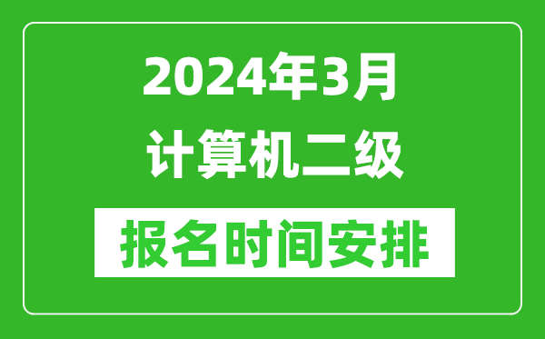 2024年全国各省份3月计算机二级报名时间汇总表