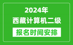 2024年西藏计算机二级报名时间安排