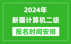 2024年新疆计算机二级报名时间安排