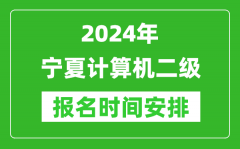 2024年宁夏计算机二级报名时间安排