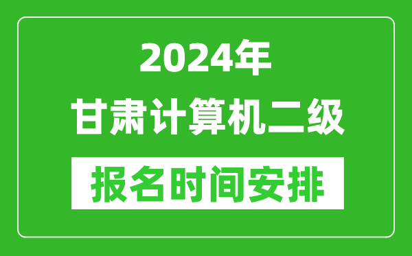 2024年甘肃计算机二级报名时间安排