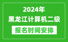 2024年黑龙江计算机二级报名时间安排
