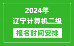 2024年辽宁计算机二级报名时间安排