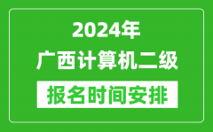 2024年广西计算机二级报名时间安排