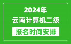 2024年云南计算机二级报名时间安排