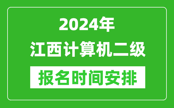 2024年江西计算机二级报名时间安排