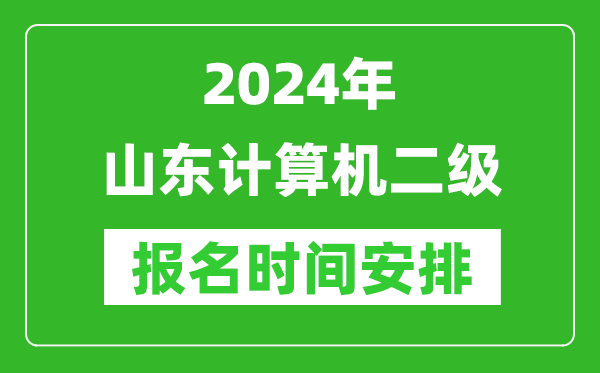 2024年山东计算机二级报名时间安排