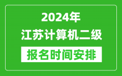 2024年江苏计算机二级报名时间安排