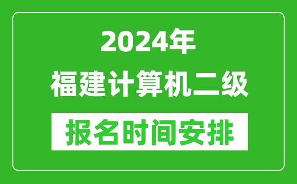 2024年福建计算机二级报名时间安排