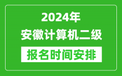 2024年安徽计算机二级报名时间安排