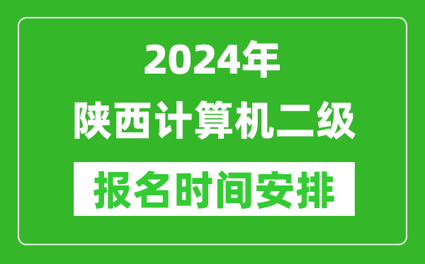 2024年陕西计算机二级报名时间安排