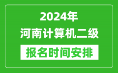 2024年河南计算机二级报名时间安排