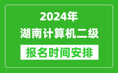2024年湖南计算机二级报名时间安排