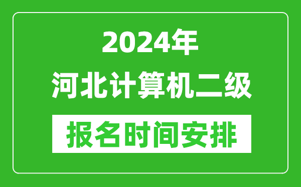 2024年河北计算机二级报名时间安排