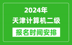 2024年天津计算机二级报名时间安排