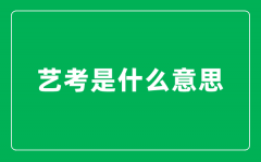 <b>艺考是什么意思_艺考生和普通考生有什么区别?</b>