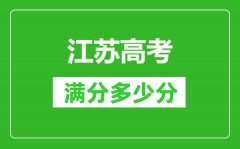 <b>江苏高考满分多少分_江苏高考各科目分数是多少</b>