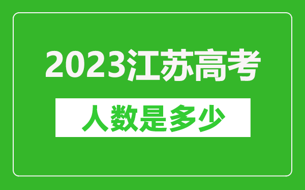 2023年江苏高考人数是多少人,江苏高考人数历年趋势