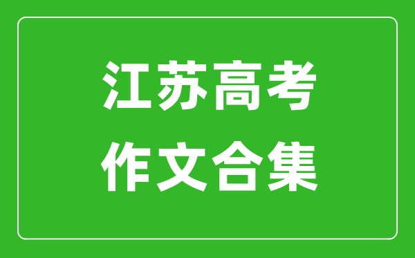 历年江苏高考作文题目合集