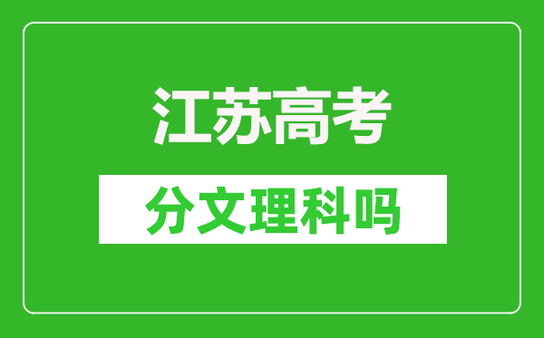 2024年江苏高考分文理科吗,物理类和历史类都考哪些科目