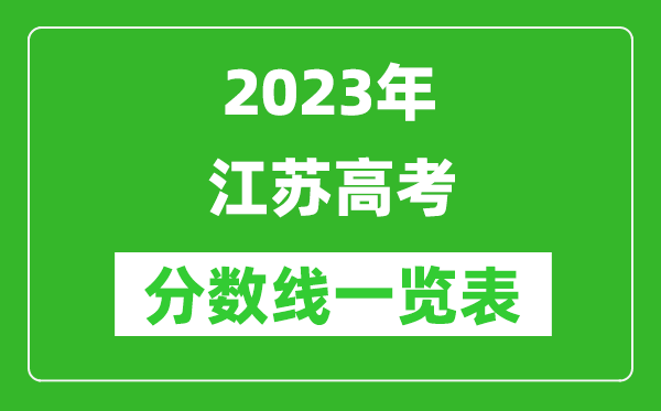 2023年江苏高考分数线一览表（含物理类、历史类分数线）