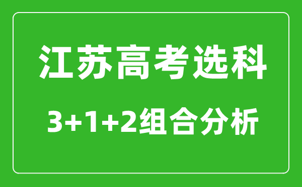 江苏高考选科3+1+2组合分析