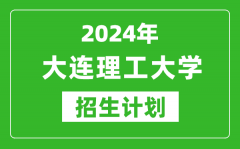 2024年大连理工大学艺考招生计划_艺术类各专业招生人数