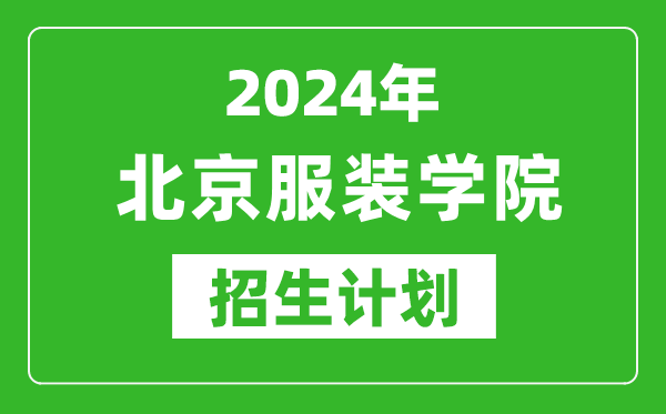 2024年北京服装学院艺考招生计划,艺术类各专业招生人数