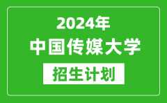 2024年中国传媒大学艺考招生计划_艺术类各专业招生人数