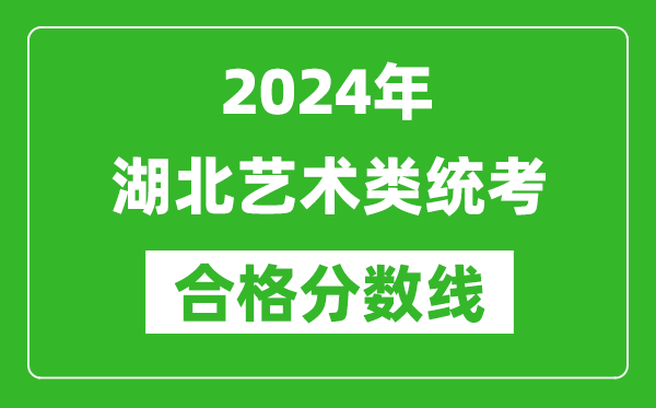 2024年湖北艺术类统考合格分数线（含历年艺考成绩合格线）