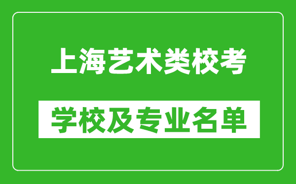 上海艺术类专业校考学校及专业名单