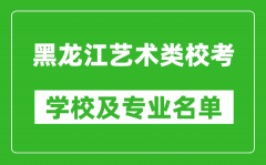 黑龙江艺术类专业校考学校及专业名单