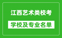 江西艺术类专业校考学校及专业名单