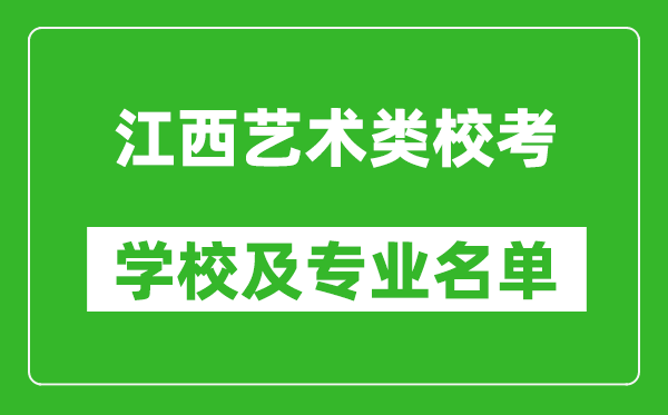 江西艺术类专业校考学校及专业名单