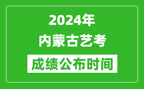 2024年内蒙古艺考成绩公布时间