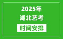 2025年湖北艺考时间具体是什么时候？