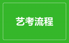 艺考流程怎么走_艺考需要哪些流程?