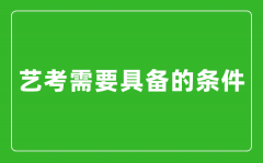 艺考需要具备哪些条件_艺考有哪些要求?